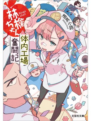 cover image of 林檎ちゃん 体内工場奮闘記